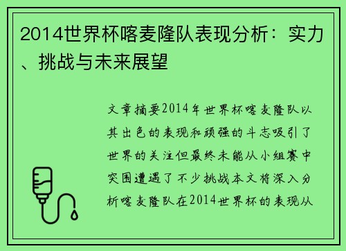 2014世界杯喀麦隆队表现分析：实力、挑战与未来展望