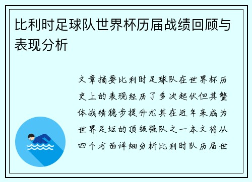 比利时足球队世界杯历届战绩回顾与表现分析