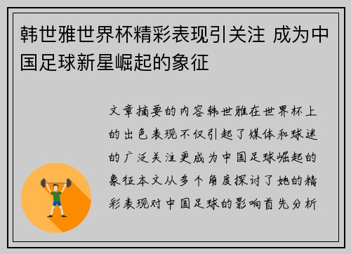 韩世雅世界杯精彩表现引关注 成为中国足球新星崛起的象征