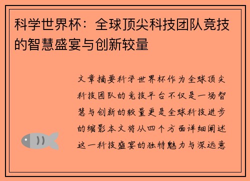科学世界杯：全球顶尖科技团队竞技的智慧盛宴与创新较量