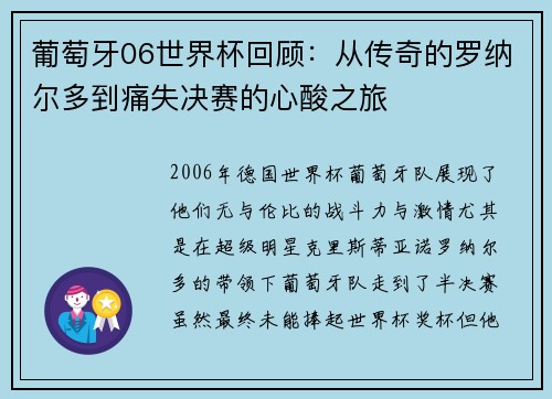 葡萄牙06世界杯回顾：从传奇的罗纳尔多到痛失决赛的心酸之旅