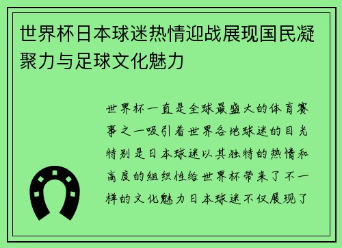 世界杯日本球迷热情迎战展现国民凝聚力与足球文化魅力