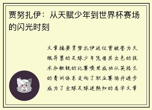 贾努扎伊：从天赋少年到世界杯赛场的闪光时刻