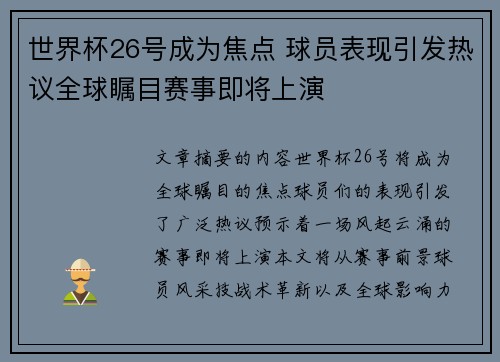 世界杯26号成为焦点 球员表现引发热议全球瞩目赛事即将上演