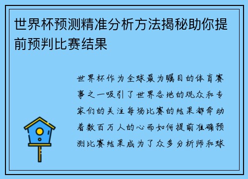 世界杯预测精准分析方法揭秘助你提前预判比赛结果