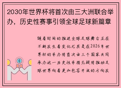2030年世界杯将首次由三大洲联合举办，历史性赛事引领全球足球新篇章