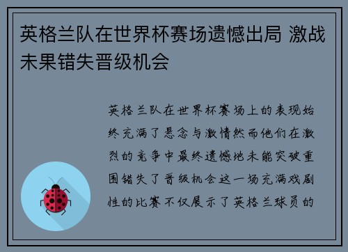 英格兰队在世界杯赛场遗憾出局 激战未果错失晋级机会